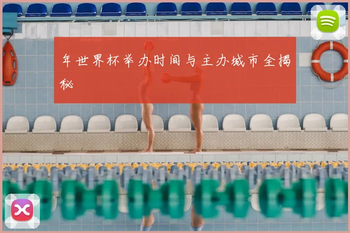 年世界杯举办时间与主办城市全揭秘