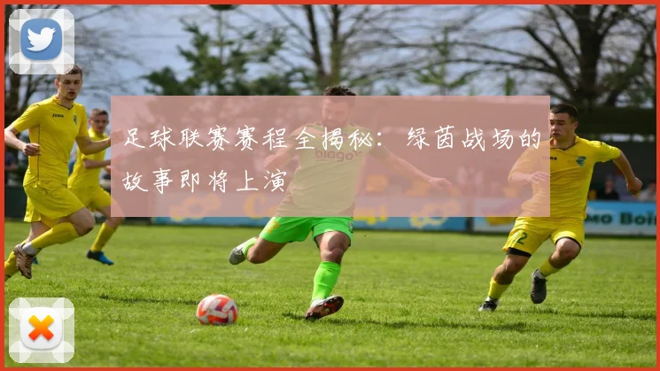 足球联赛赛程全揭秘：绿茵战场的故事即将上演