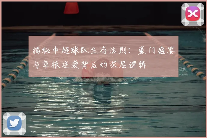 揭秘中超球队生存法则：豪门盛宴与草根逆袭背后的深层逻辑