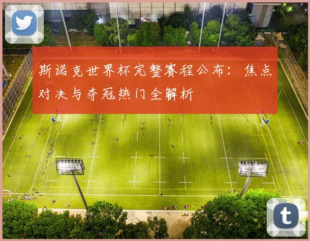 斯诺克世界杯完整赛程公布：焦点对决与夺冠热门全解析