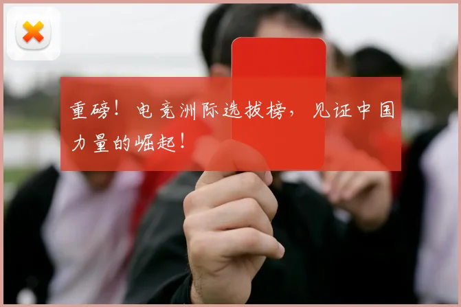 重磅！电竞洲际选拔榜，见证中国力量的崛起！