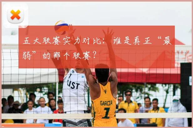 五大联赛实力对比：谁是真正“最弱”的那个联赛？