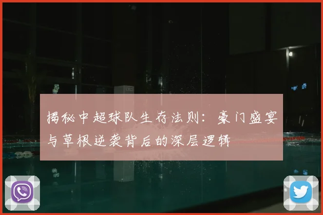 揭秘中超球队生存法则：豪门盛宴与草根逆袭背后的深层逻辑